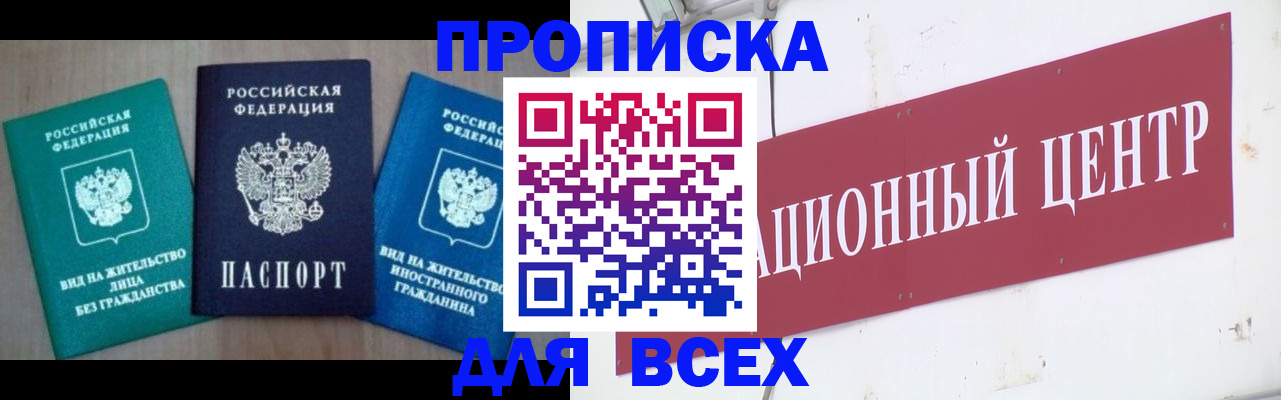 купить прописку в Пензе