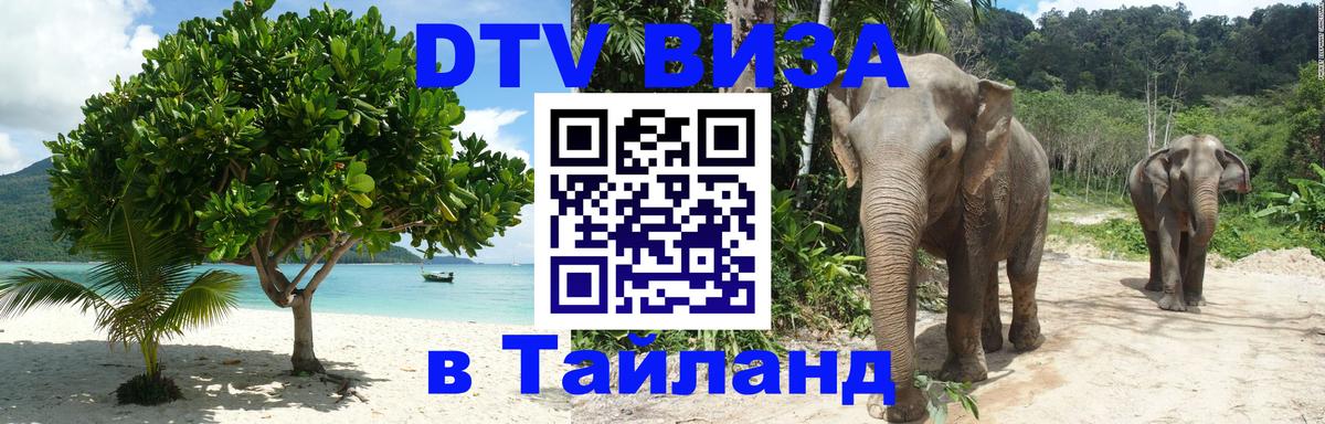 Destination Thailand Visa (DTV виза) 