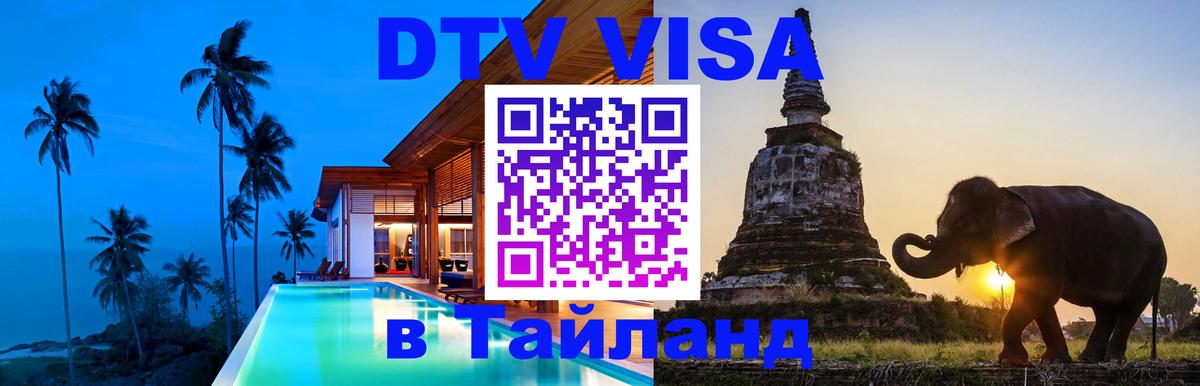 DTV Visa Thailand — прайс и условия, виза без дополнительных документов - Пенза 