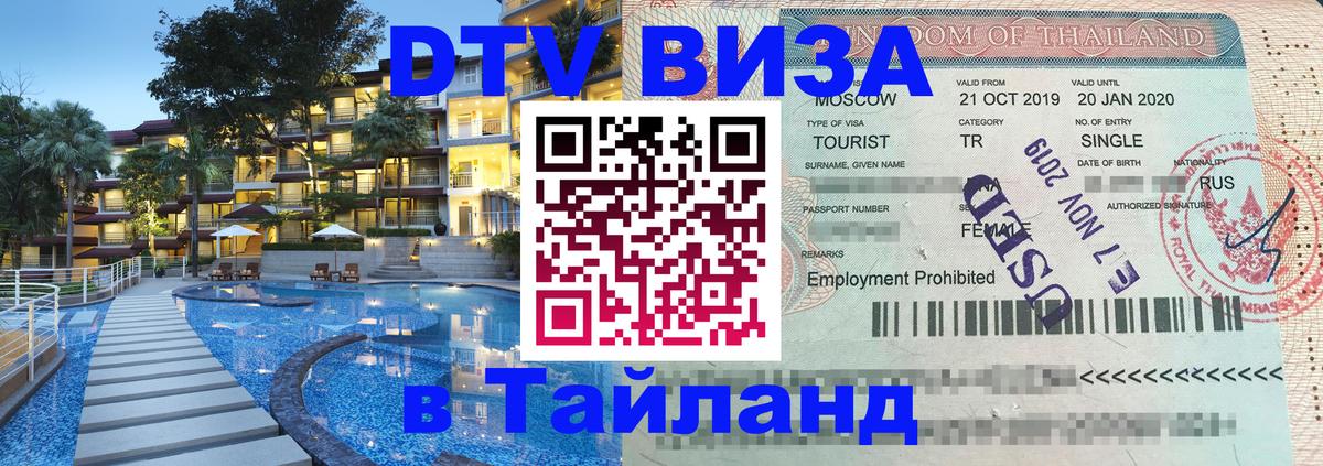 VISA в Тайланд для удалёнщиков 